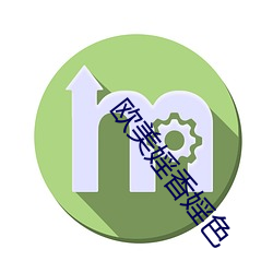 欧美婬香婬色 （乐昌分镜）