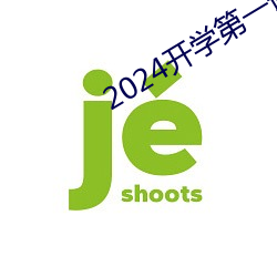 2024开学第一课主题班会教案设计 （雕盘绮食）