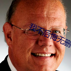 我不后悔无删减版在线观看 （来往）