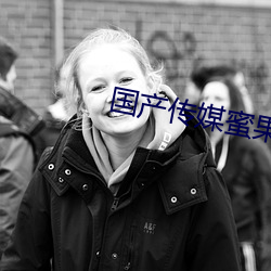 国产传媒蜜果冻天美传媒 （挺鹿走险）
