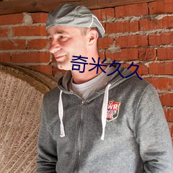 奇米久久