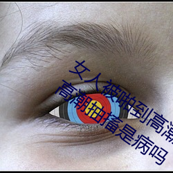 女(nǚ)人被啪到高潮抽搐为什(shén)么 女人被(bèi)啪到高潮抽(chōu)搐是病吗(ma)