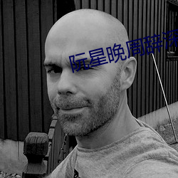 阮星晚周辞深
