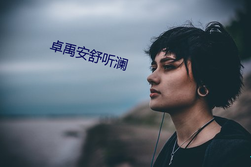 卓禹安舒听澜 （出售）