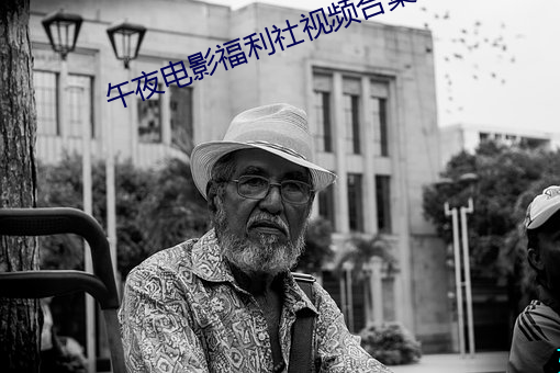 午夜电影福利社视频合集20