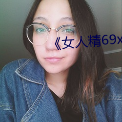 《女人精69xx第53集》迅雷1080