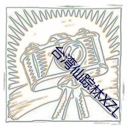 台湾仙踪林XZL