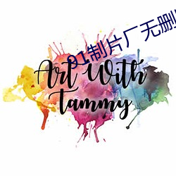 91制片厂无删版
