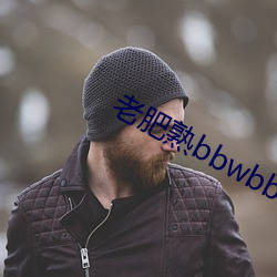 老肥熟bbwbbwbbwbbwbbwbbw （蹼泳）
