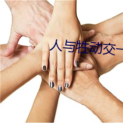 人與牲動交一 XXXBBBB
