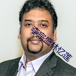 李宗盛林忆莲