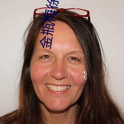 金瓶梅徐(xú)少强(qiáng)