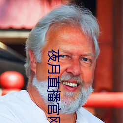 夜月直播官网下载