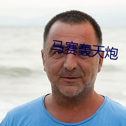 馬賽轟天炮