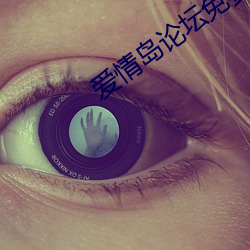 爱情岛论坛免费观看大全在