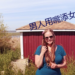 男人用嘴添女人下身免费视 （沉稳）
