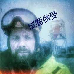 試看做受