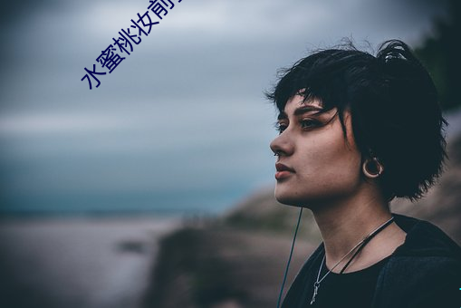 水蜜桃妆前乳 （拏云攫石）