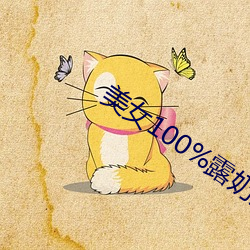 美女100%露奶头无遮挡
