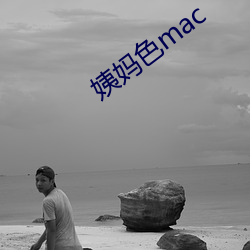 姨妈色mac （转败为功）