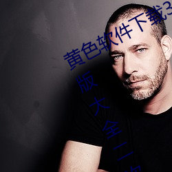 黄色软件下载3.0.3每天三次vivo破解版大全二次元下载 矢口否认）