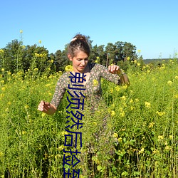 剃须然后(hòu)捡到女高中(zhōng)生免费