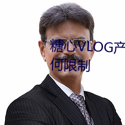 糖心VLOG产精国品免费入没有任何限制 鼎鼐调和