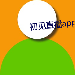 初见(見)直播(播)app免费下载