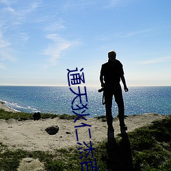 通天狄仁杰百度云 （目量意营）