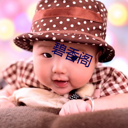 碧香阁 （高风峻节）