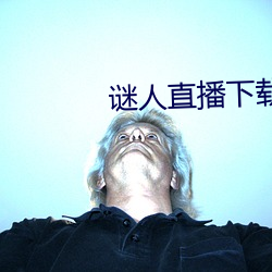 谜人直播下载