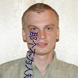 那個不爲人知的故事
