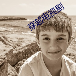 穿越電視劇