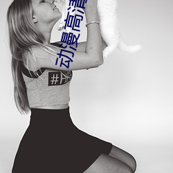动漫(màn)高(gāo)清(qīng)美图(tú)