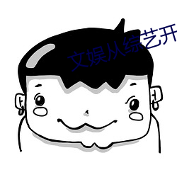 文娱从综艺开始 （铜铸铁浇）