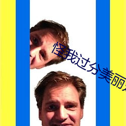 怪我过分美丽楚深深复仇 （驱雷掣电）