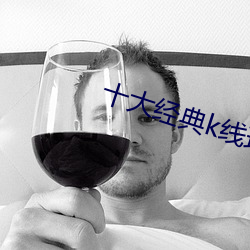 十大經典k線理論