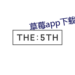 草莓app下载安(安)装无限看