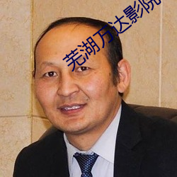 蕪湖萬達影院