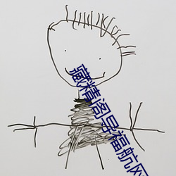 藏精閣導福航網站入口