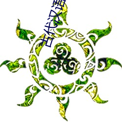 古代汉语王力 （进善惩奸）