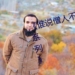 《誰說僧人不能戀愛第二季動漫同系列》