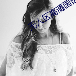 无人区(qū)高清国(guó)语完整(zhěng)版免(miǎn)费
