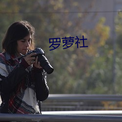 罗萝社