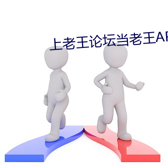 上老(lǎo)王论坛当老王(wáng)APP下载
