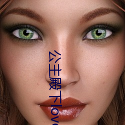 公主殿下love生活有中文