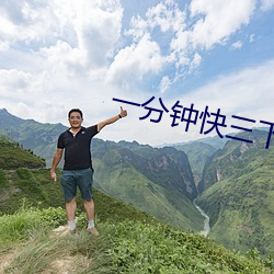 一分钟快三下载