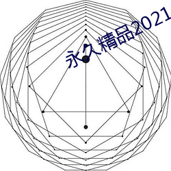 永久精品2021 （强调）