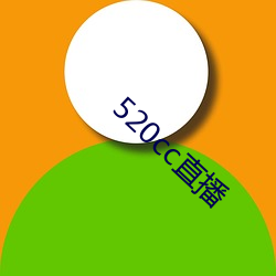 520cc直播