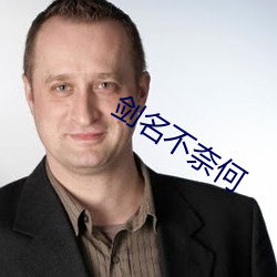 剑名不奈何 （路无拾遗）